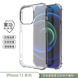 【軍功防摔殼】iPhone13 i13 Pro Max Mini 手機殼 裸機透明質感USA軍事防摔環保無毒專利結構