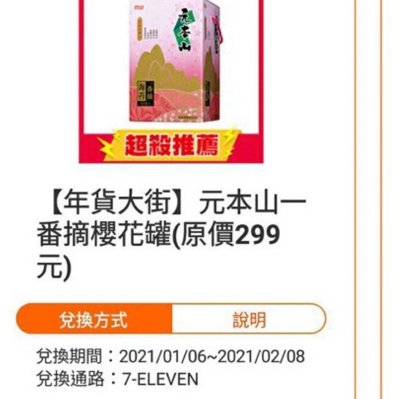 元本山海苔 一番摘櫻花罐 7-11兌換條碼