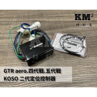材料王⭐勁戰五代.勁戰四代.SMAX.GTR aero.RS ZERO.二代戰 KOSO 二代定位燈