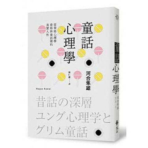琳子書屋 現貨 河合隼雄 童話心理學 遠流380 蝦皮購物