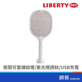 LIBERTY 利百代 LY-8009ZA 二合一底座 紫光誘蚊 捕蚊拍 電蚊拍 110V