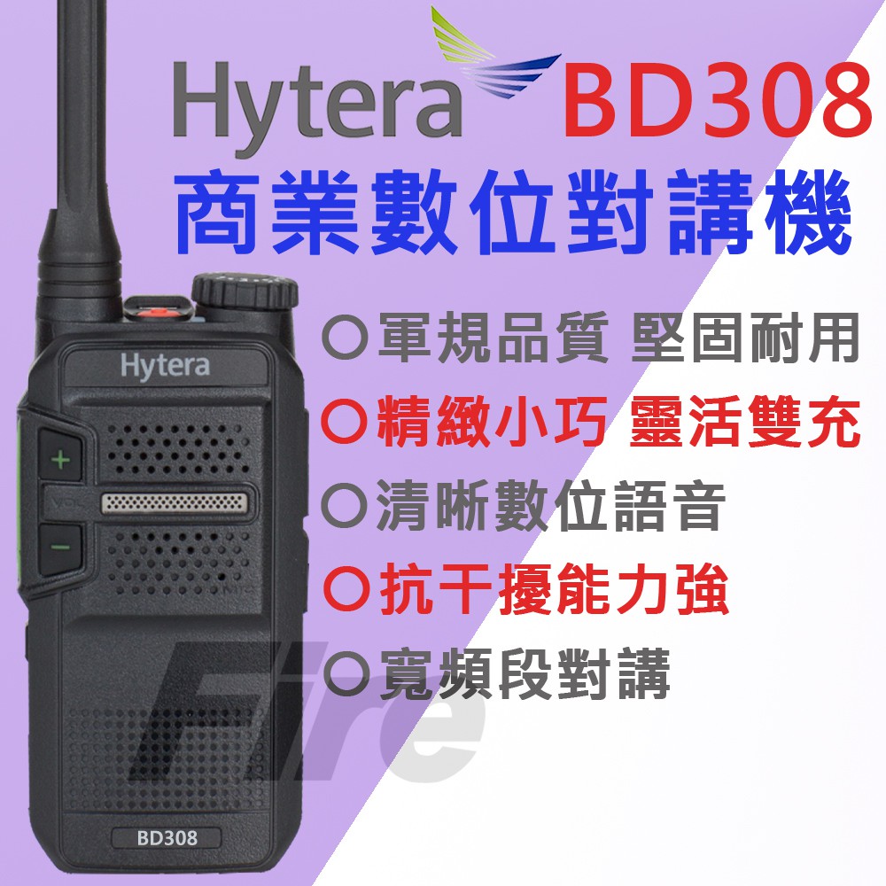 [台灣公司貨] Hytera BD308 數位對講機 通話清晰 輕薄短小 軍規品質 免執照 堅固耐用 無線電 對講機