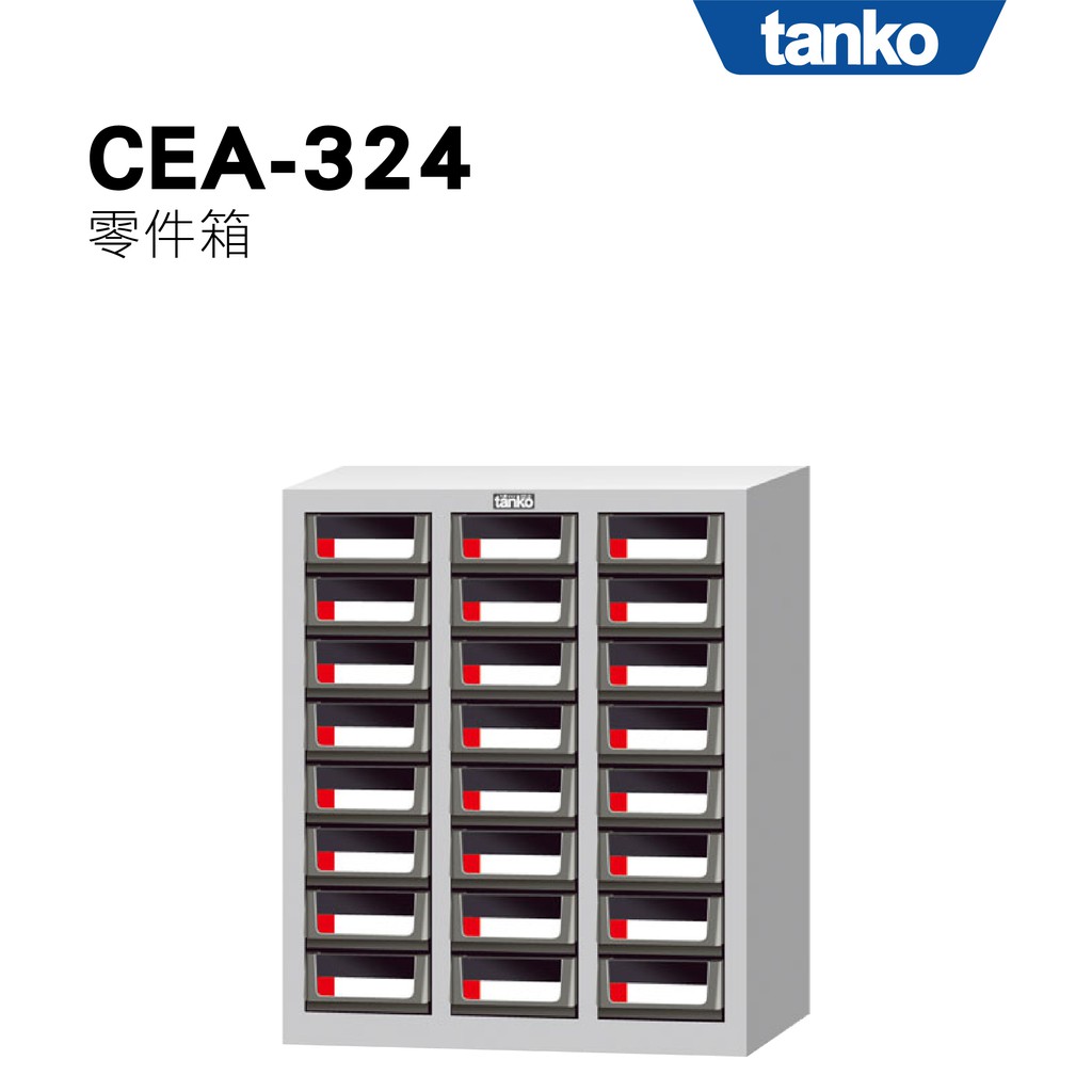 天鋼 Tanko x 勇氣盒子｜零件箱 CEA-324 零件櫃 零件箱 零件收納 螺絲收納 玩具收納