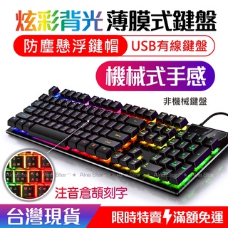 台灣現貨 繁體輸入法 LED 機械感鍵盤 遊戲鍵盤 USB鍵盤 發光鍵盤 電競鍵盤 文書鍵盤 鍵盤