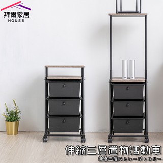 伸縮三層活動車 MIT臺灣製造 【拜爾家居】外銷品 抽屜車 三層推車 收納架 印表機架 資料機架 辦公傢俱 快速出貨