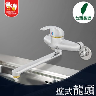 【雙手萬能】超值廚房壁式龍頭(臺灣製/廚房/壁式/超取)