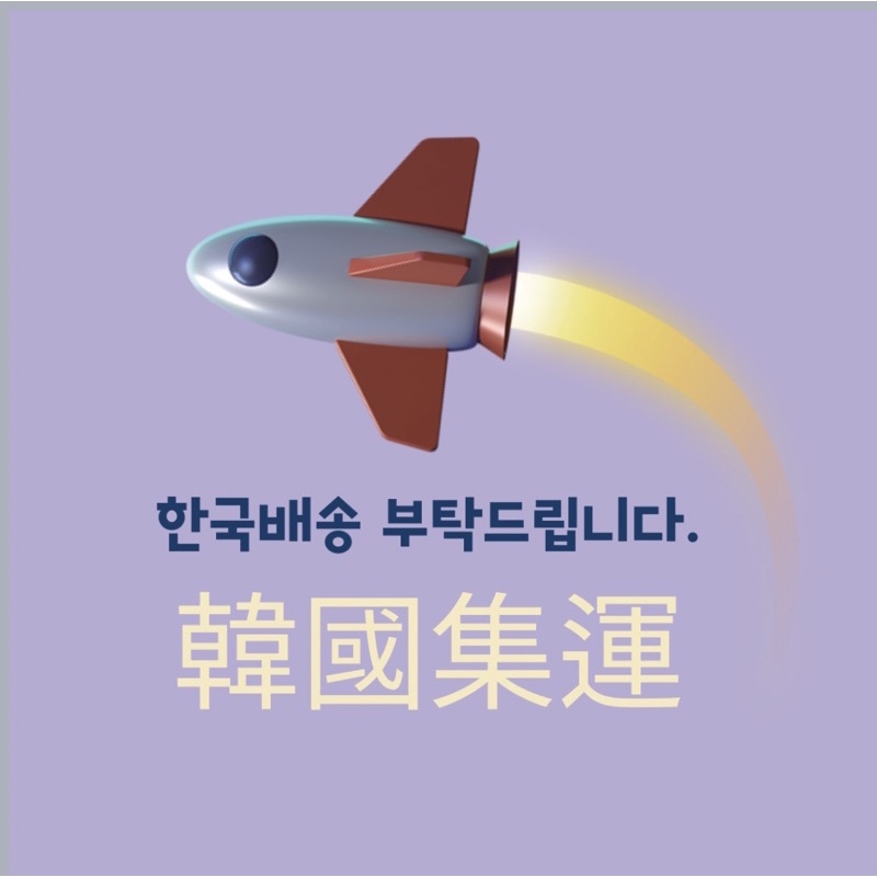 韓國集運|韓國包裹代收|韓國合運|韓國代購｜二補運費區
