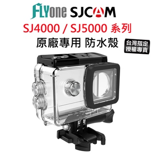 【台灣授權專賣】SJCAM SJ4000 SJ5000 系列專用 原廠防水殼 (防水30米) 防水盒