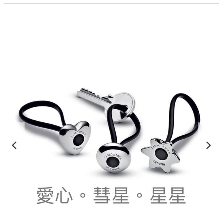 Georg Jensen 喬治傑生 鑰匙圈全新原廠盒裝 加購品牌紙袋賣場