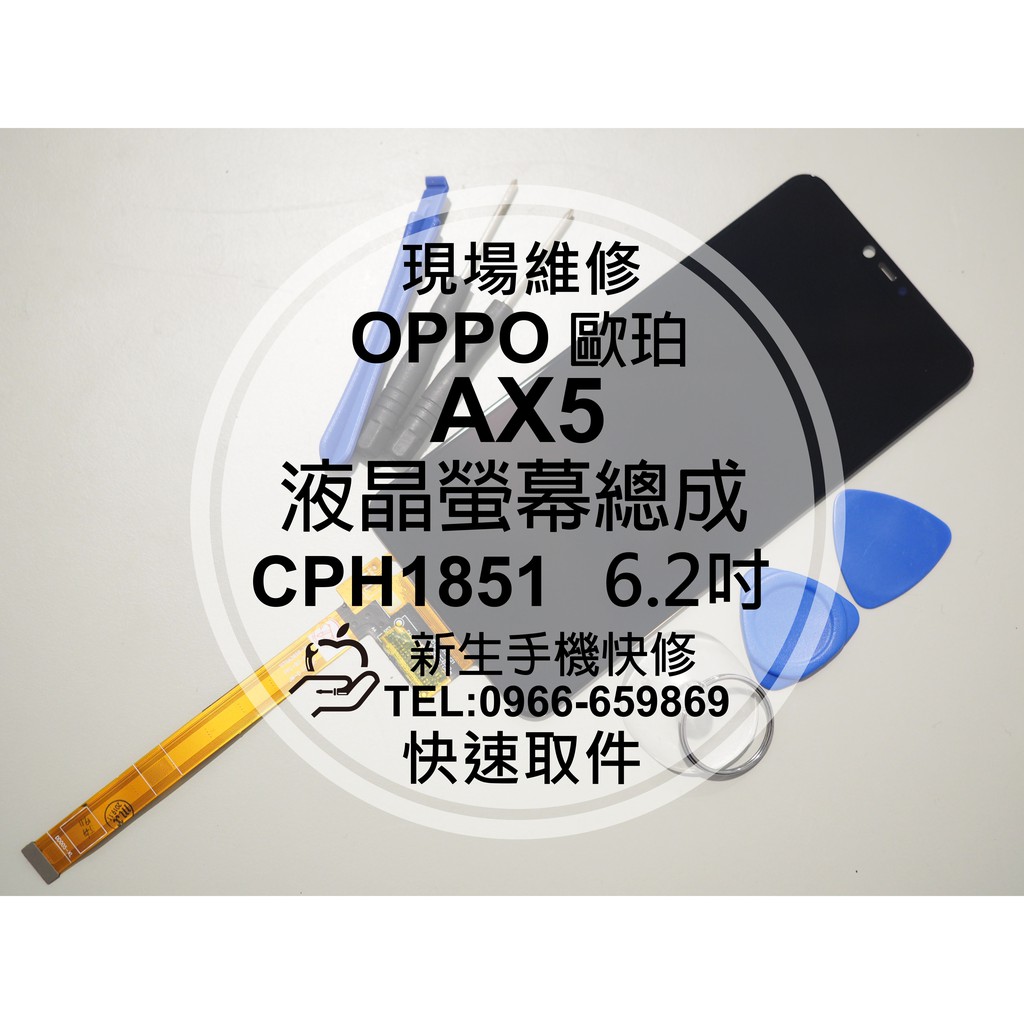 【新生手機快修】OPPO歐珀 AX5 CPH1851 液晶螢幕總成 6.2吋 玻璃破裂 觸控面板 摔壞黑屏 現場維修更換