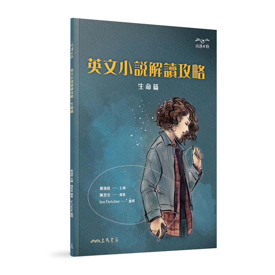 英文小說解讀攻略：生命篇