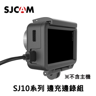 SJCAM SJ10X/SJ10 PRO 原廠邊充邊錄組 防水usb線+外框 原廠公司貨