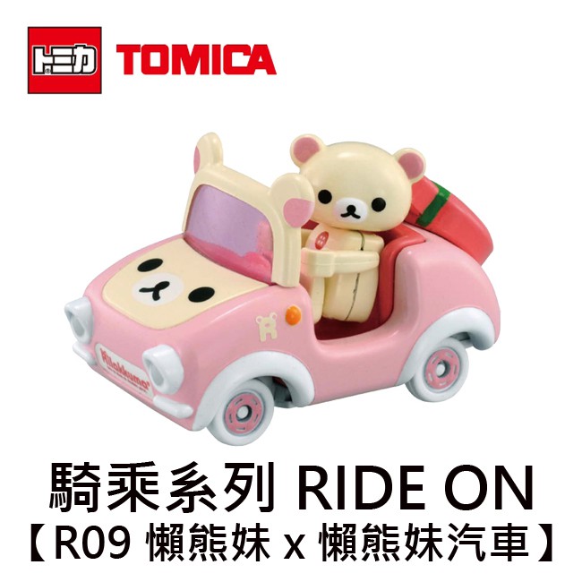 TOMICA 騎乘系列 R09 懶熊妹 x 懶熊妹汽車 拉拉熊 玩具車 多美小汽車