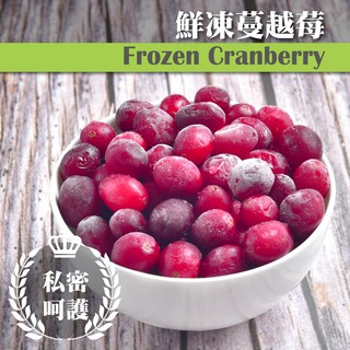 【誠食廚房】冷凍蔓越莓 1公斤/包【急速出貨】【檢驗通過】