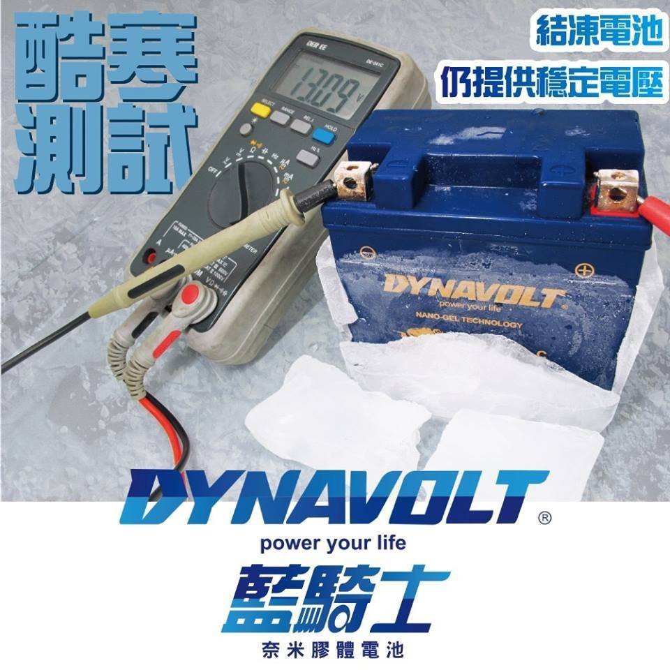 藍騎士(DYNAVOLT) 鉛炭奈米膠體 『現貨』『可刷卡』 『免運』『貨到付款』 機車電池  重機電池  電池種類齊全