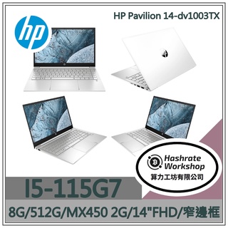 【算力工坊】HP Pavilion 14-dv1003TX I5/8G MX450 獨顯 LOL 學生 文書 追劇 辦公