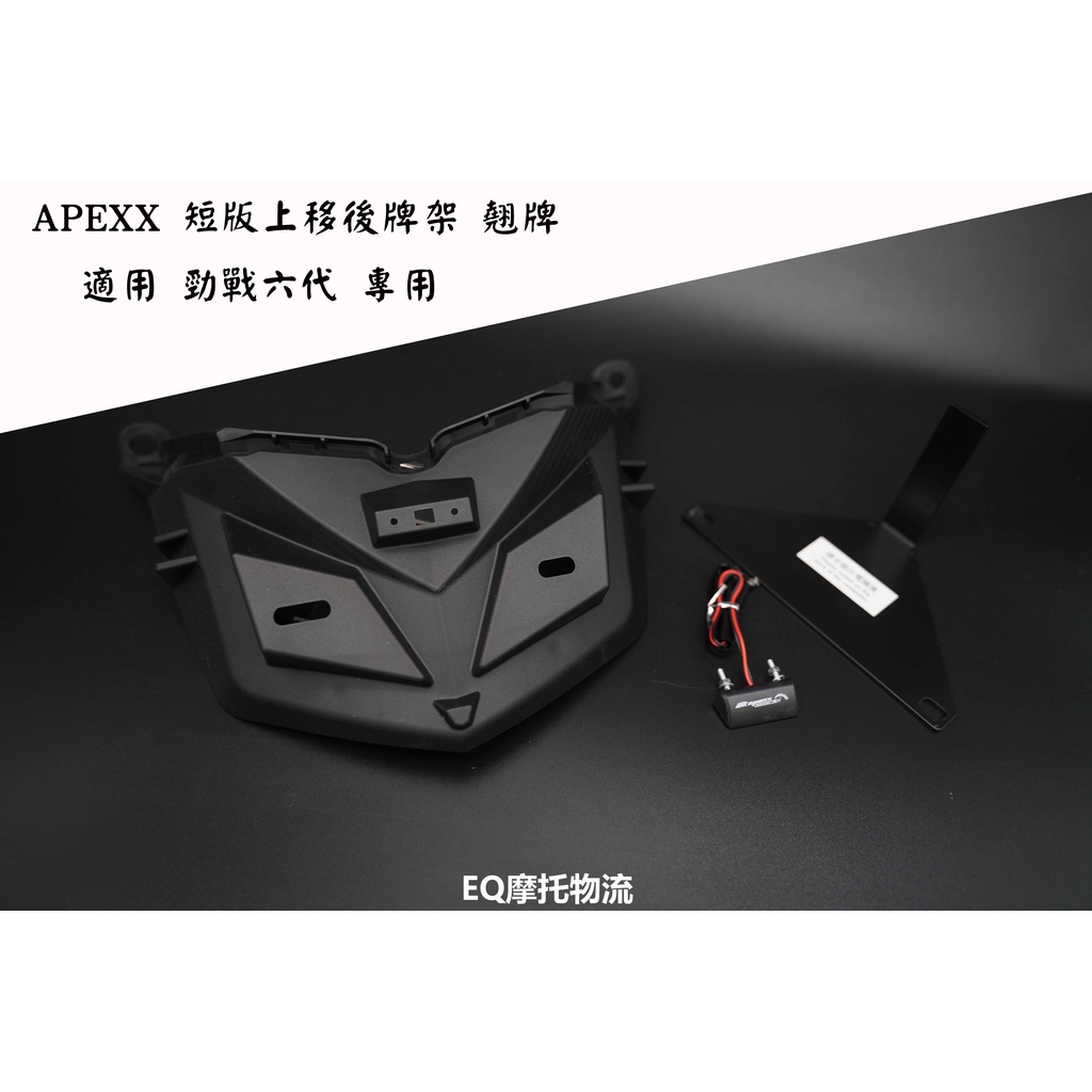 APEXX 後牌架 短版上移 後牌架 翹牌 適用 勁戰六代 六代戰 六代