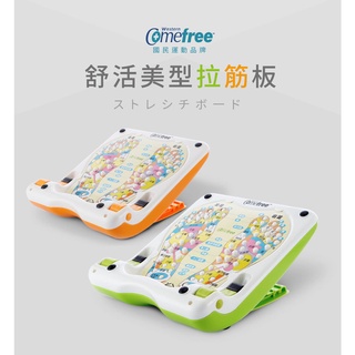 【原廠直寄】臺灣製 Comefree 康芙麗 舒活美型拉筋板 4階段控制 16度 19度 23度 29度