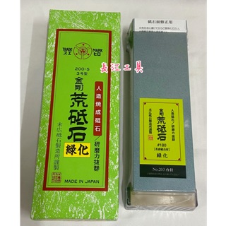 ［長江工具］含稅 日本製 SUEHIRO末廣 綠化高級荒砥石 磨刀石 3號型 NO.203 (#180)