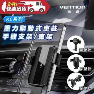 VENTION 威迅 KC系列 重力聯動式車載手機支架/車架 公司貨 車用手機架 出風口 吸盤式 夾式 導航車架 穩固