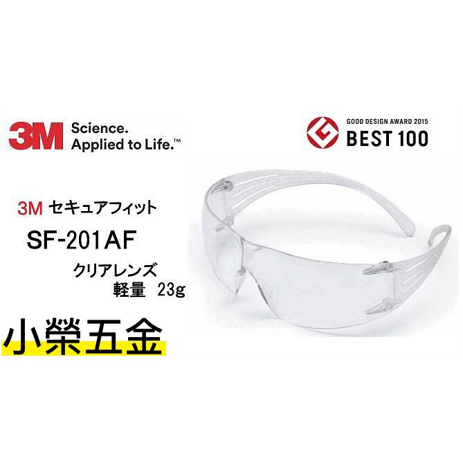 3M護目鏡 安全眼鏡SF-201AF