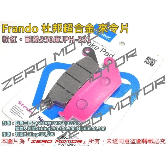 ZeroMoto☆Frando 杜邦超合金來令片 勁戰三四五代,SMAX,FORCE,BWSR,雷霆S 前碟 粉紅