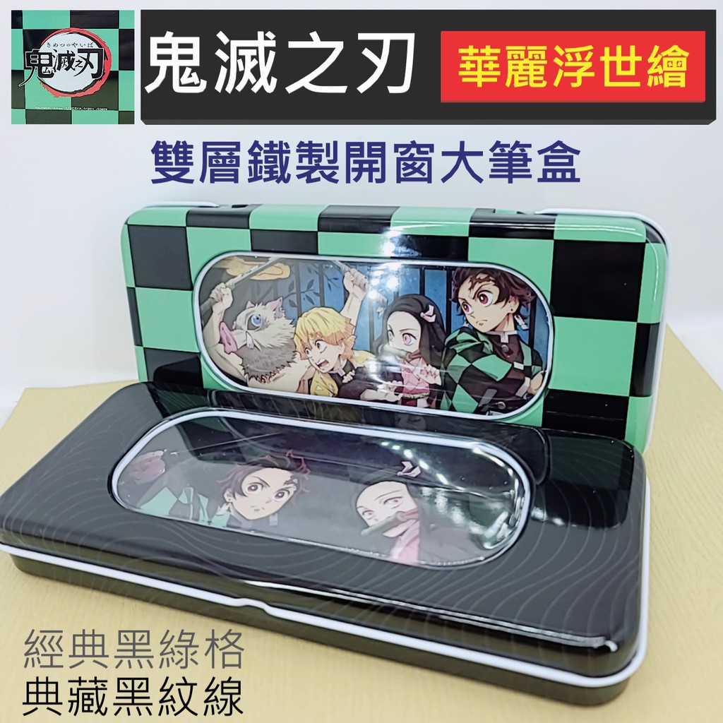 鬼滅之刃鐵製大鉛筆盒 鬼滅鉛筆盒 鬼滅之刃筆盒 鬼滅筆盒 鬼滅之刃鐵製筆盒 鬼滅鐵製筆盒 雙層開窗筆盒 木棉花正版授權