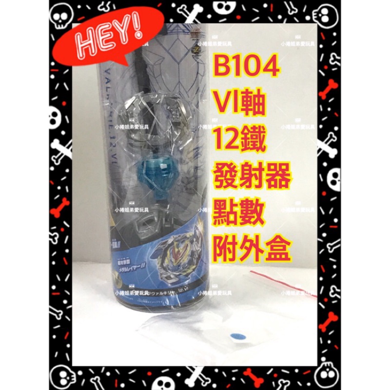 特價！拆賣B104–（12鐵+Vl軸+發射器+點數+外盒）無結晶盤。超z戰鬥陀螺 麗嬰公司貨 正版