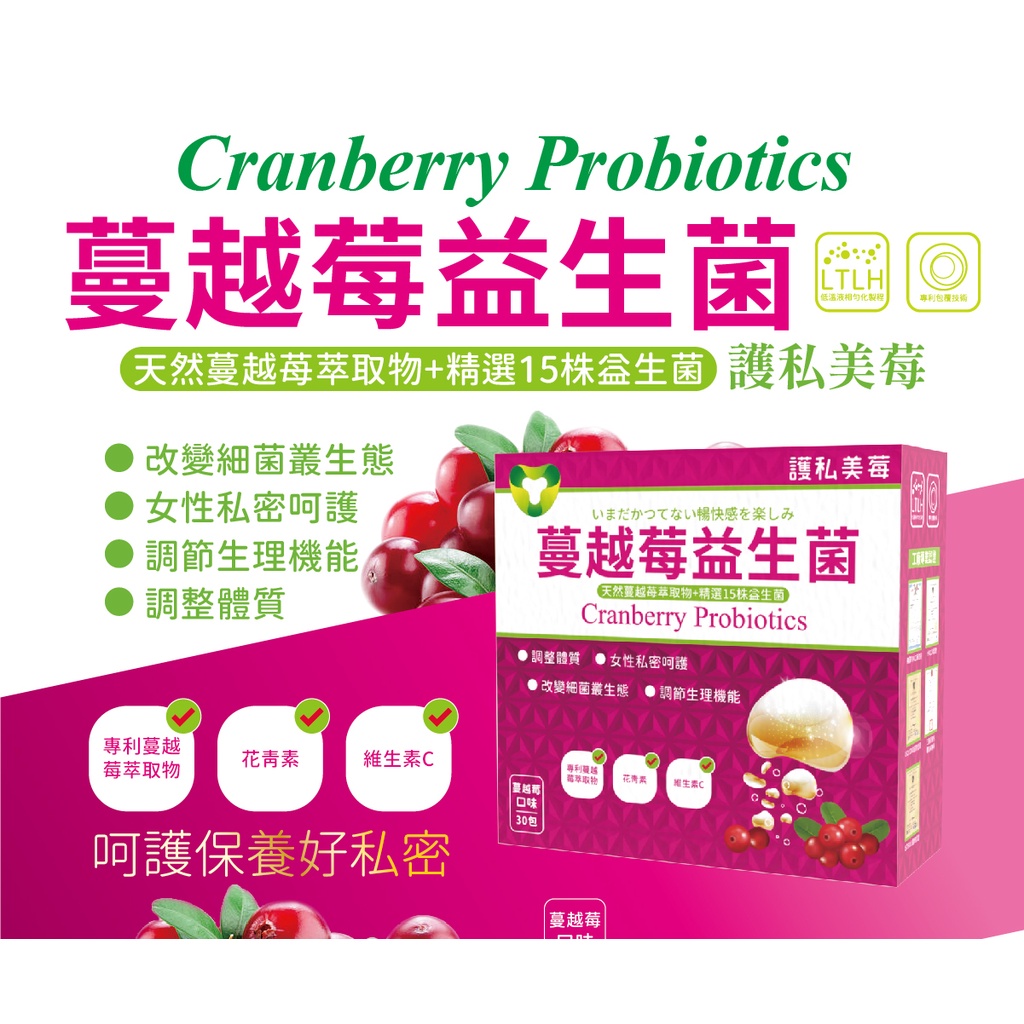 【菌寶貝】蔓越苺益生菌 天然蔓越苺萃取  專為女性設計 吃益生菌還可以顧私密處 - 豐盛果實
