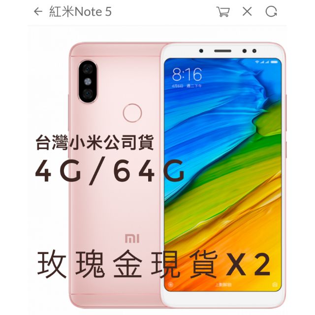 [玫瑰金現貨2] 小紅米Note5 台灣小米公司貨 4+64G