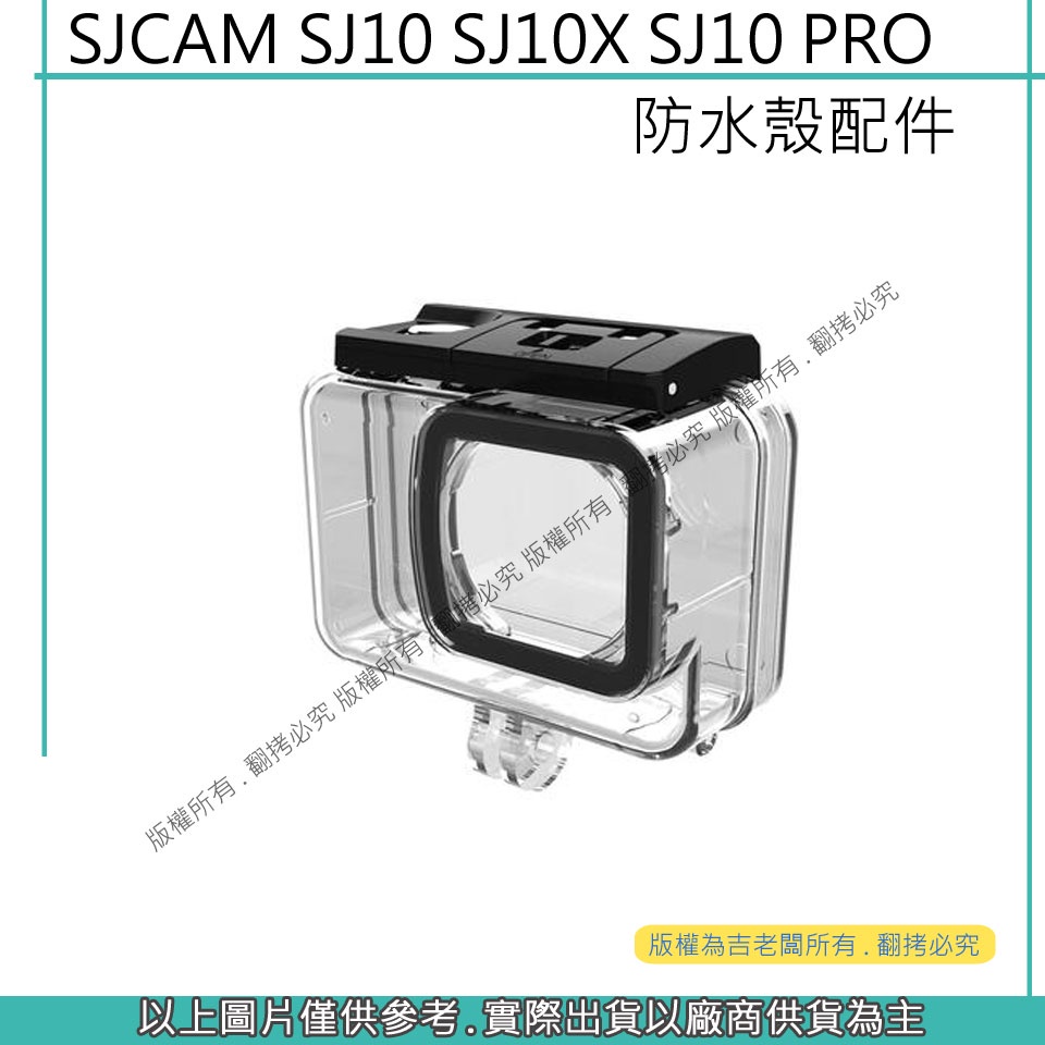 創心 昇 SJCAM SJ10 防水殼 防水殼配件 原廠防水殼 SJ10X 防水殼 SJ10PRO 保護殼