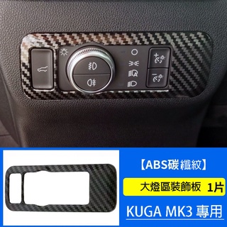 『碳纖紋路飾版配件』福特 KUGA MK3 ST LINE 大燈 中控 冷氣出風口 方向盤 車窗升降面板 後視鏡 飾版