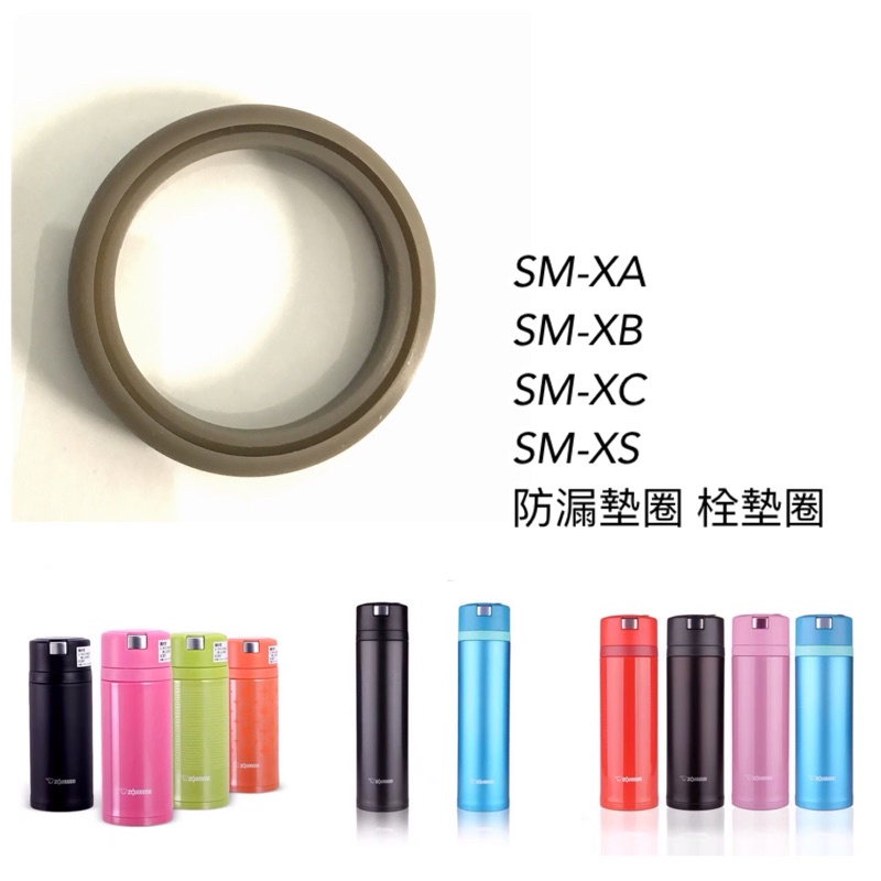 象印保溫杯配件 SM-XA SM-XB SM-XC SM-XS 防漏墊圈 栓墊圈