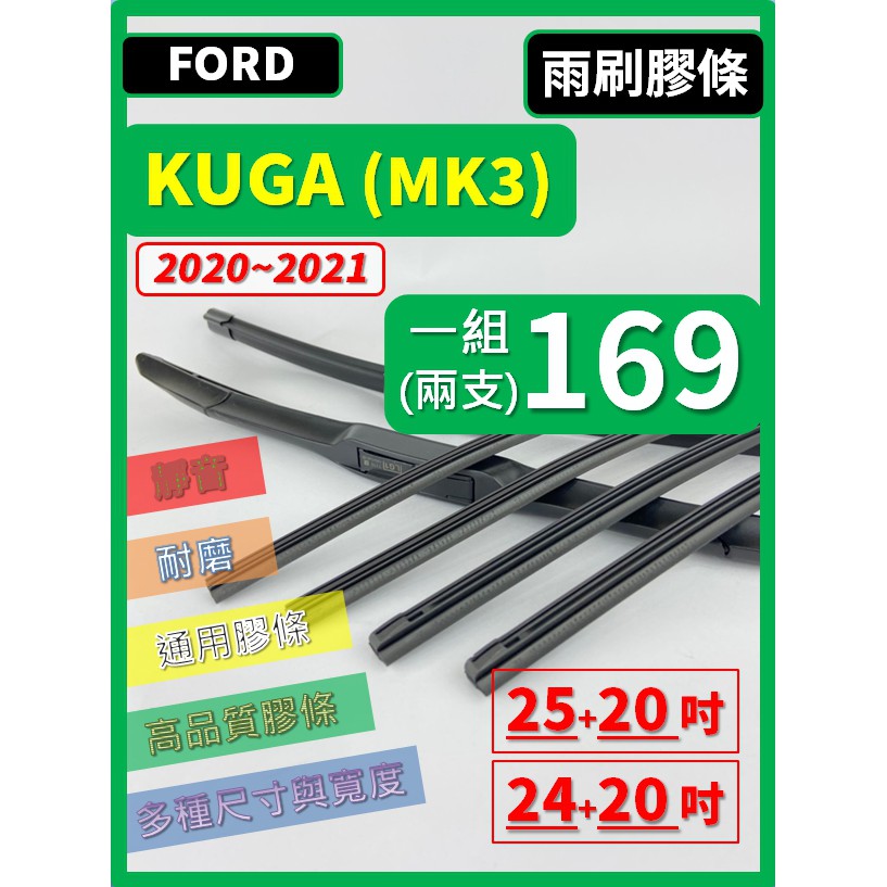 【雨刷膠條】 FORD KUGA 3代 MK3 2020~2023年 25+20吋 軟骨式雨刷膠條【可保留雨刷骨架】