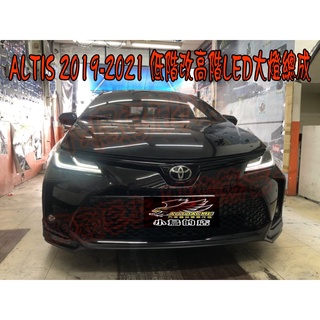 【小鳥的店】豐田 ALTIS 12代 2019-2021 低階升高階 全LED 總成大燈 LED大燈 大燈總成 改裝