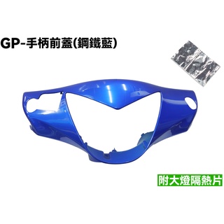 GP-手柄前蓋(鋼鐵藍)【正原廠零件、SJ25KA、SJ25KB、SJ25KL、SD25UA、龍頭蓋、內裝車殼】