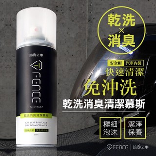 現貨秒出🥳 防禦工事 免沖洗 乾洗 消臭 清潔 慕斯 TFDEDC250 安全帽 / 汽車內裝 250ml