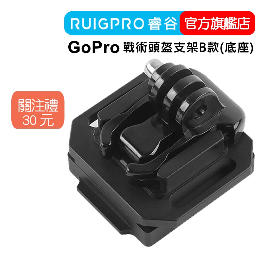 【RUIGPRO 任二件9折】睿谷 GoPro 戰術頭盔支架 B款(底座)