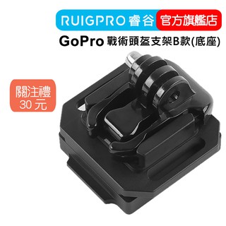 【RUIGPRO 任二件9折】睿谷 GoPro 戰術頭盔支架 B款(底座) DJI大疆 Insta360 可用