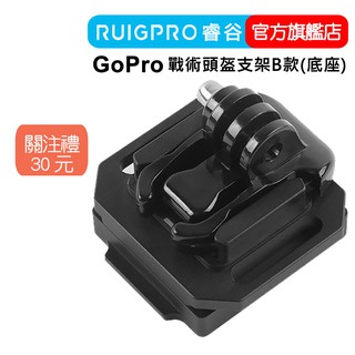 【RUIGPRO 任二件9折】睿谷 GoPro 戰術頭盔支架 B款(底座)