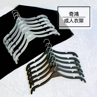 CH奇鴻✪ 實拍-960衣架(6入) 黑衣架 透明衣架 凹槽防滑無痕衣架 塑膠批發衣架 洋裝西服服飾收納 成人衣架