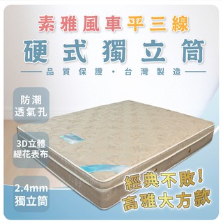 【欣和床店】素雅風車平三線硬式獨立筒彈簧床/升級EPE護框