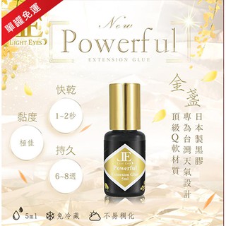 亮妍♕直營經銷 金盞 Powerful 持久型黑膠系列