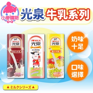 光泉牛奶 單罐【小麥購物】24H出貨臺灣現貨【A292】調味乳 光泉 早餐 牛奶 巧克力 原味牛乳 果汁 牛乳 麥芽