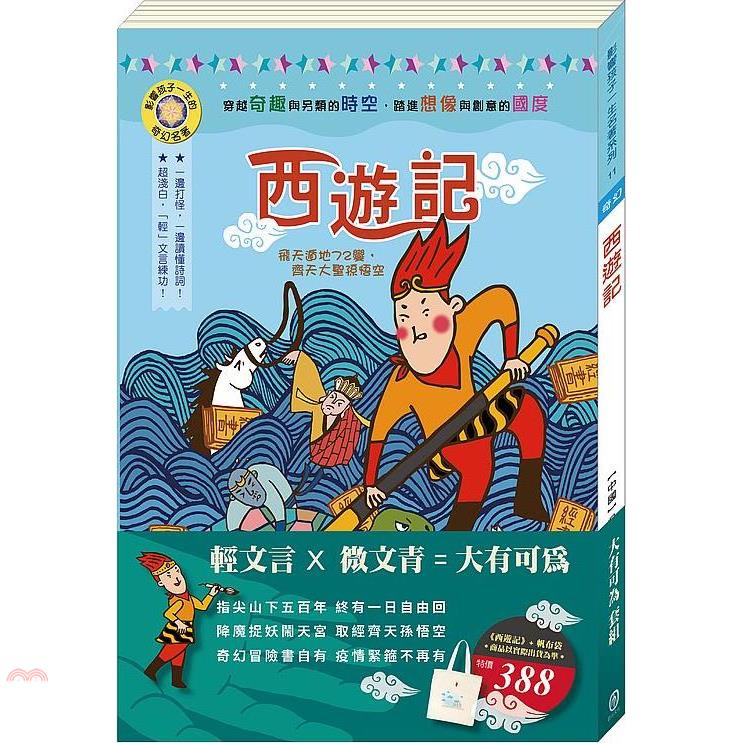 大有可為套組：《西遊記》＋棉帆布袋
