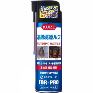 《少年家》到貨 日本 KURE 1433 凍結浸透 凍結滲透 潤滑油 潤滑劑 冷凍鬆銹潤滑劑