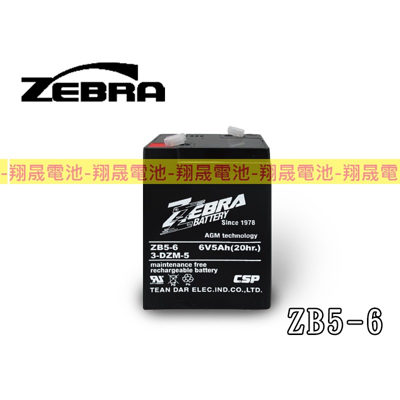 【彰化員林翔晟電池】-全新【ZEBRA斑馬牌】ZB5-6 6V5Ah /兒童電動車 緊急照明燈 電子秤 /安裝工資另計
