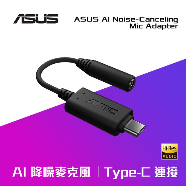 【現貨特賣中】華碩ASUS AI 降噪麥克風外接式USB-C音效卡