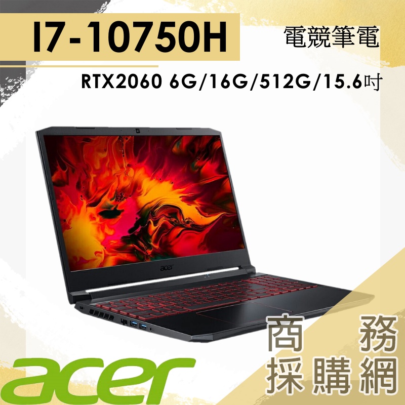 【商務採購網】AN515-55-70H2✦宏碁acer 電競 筆電