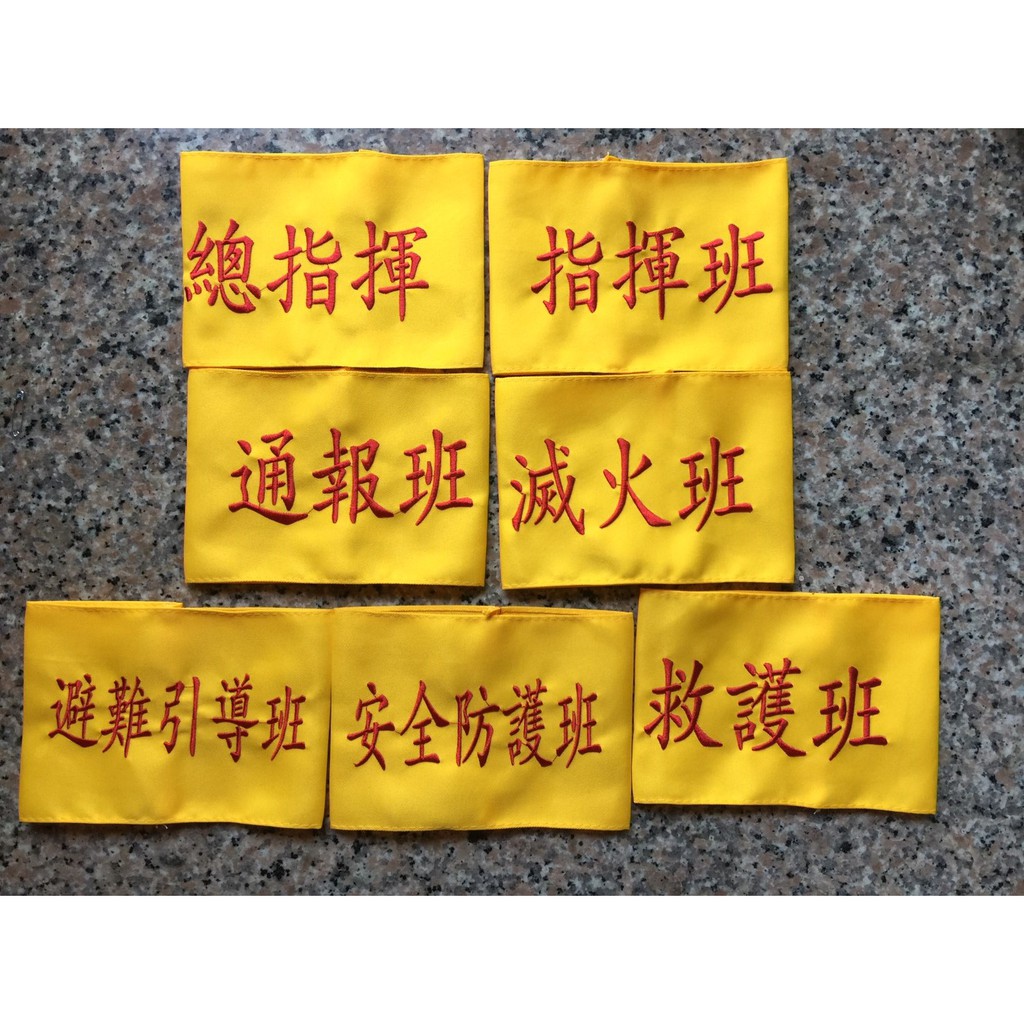 消防演習 消防編組 臂章 總指揮 指揮官 指揮班 通報班 滅火班 避難引導班 安全防護班 救護班 職安人員 工地負責人